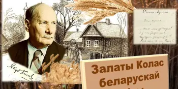 140-летие со дня рождения Якуба Коласа: песняра белорусской земли