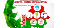 Республиканская акция «Беларусь – энергоэффективная страна»