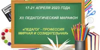 XII педагогический марафон "Педагог – профессия мирная и созидательная"