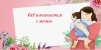 Всё начинается с мамы