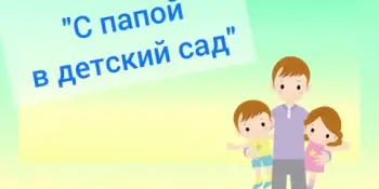 Акция "С папой в детский сад"