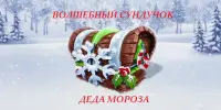 Волшебный сундучок Дедушки Мороза