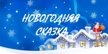 Новогодняя сказка