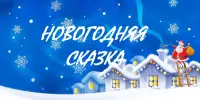 Новогодняя сказка