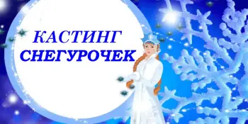 Кастинг Снегурочек