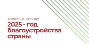 2025 - год благоустройства Беларуси