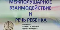 Мастер – класс для педагогов "Межполушарное взаимодействие и речь ребёнка"