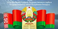 День Государственного герба, Государственного флага и Государственного гимна Республики Беларусь