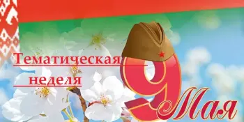 Тематическая неделя, посвященная 9 Мая