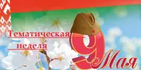 Тематическая неделя, посвященная 9 Мая