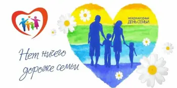 15 мая - Международный день семьи