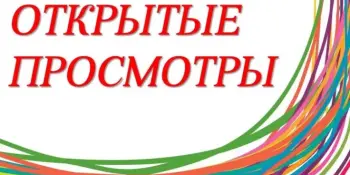 Открытые просмотры