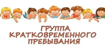 Группа кратковременного пребывания детей "Кроха"