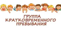 Группа кратковременного пребывания детей "Кроха"