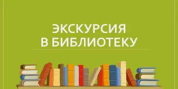 Экскурсия в сельскую библиотеку