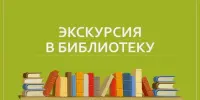 Экскурсия в сельскую библиотеку