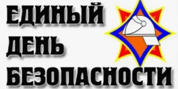 Единый день безопасности