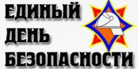 Единый день безопасности