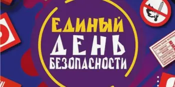 Единый день безопасности