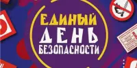 Единый день безопасности