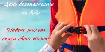 День безопасности на воде