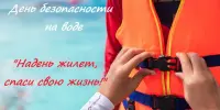День безопасности на воде