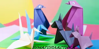 Объединение по интересам "Бумагопластика"
