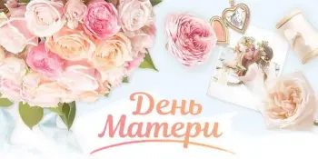 День Матери