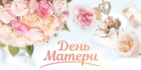День Матери