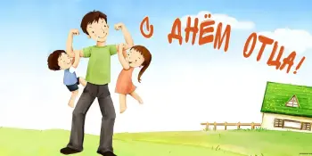 День Отца