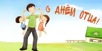 День Отца