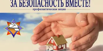 Республиканская профилактическая акция "За безопасность вместе"