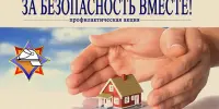 Республиканская профилактическая акция "За безопасность вместе"