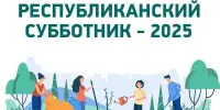 Республиканский субботник