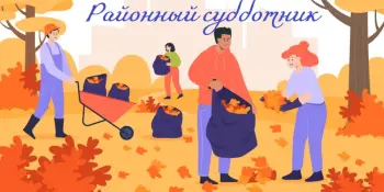 Районный субботник