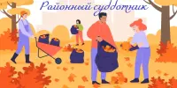 Районный субботник