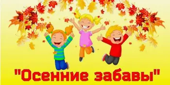 Музыкальное развлечение "Осенняя сказка"