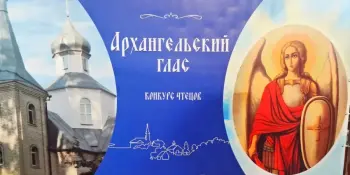 Конкурс чтецов "Архангельский глас"