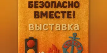 Учимся жить безопасно ВМЕСТЕ!