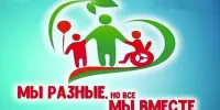 Международный день инвалидов