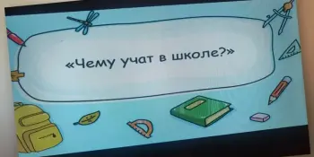 Чему учат в школе?