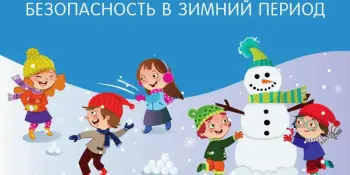 Тематический день "Азбука зимней безопасности"