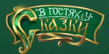 В гостях у сказки