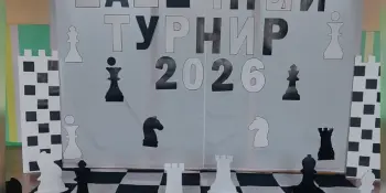Шахматно-шашечный турнир "Дебют"