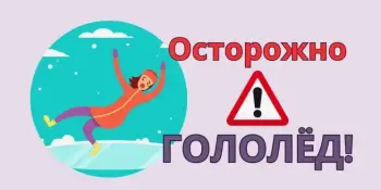 "Осторожно, гололед!"