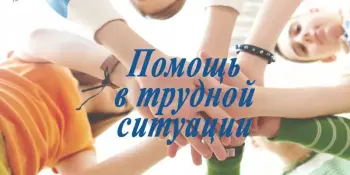 Перечень учреждений, организаций, в том числе общественных, оказывающих помощь семьям с детьми, оказавшимся в трудной жизненной ситуации