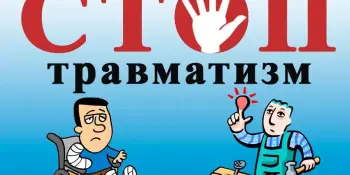 Областная профсоюзная акция “Труд без риска: 10 минут о травматизме”