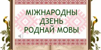 Дзень роднай мовы