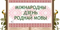 Дзень роднай мовы