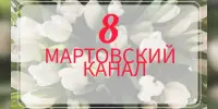 Праздник "8 Мартовский канал"